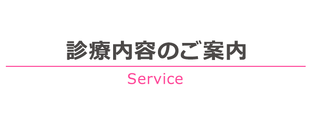 診療内容のご案内