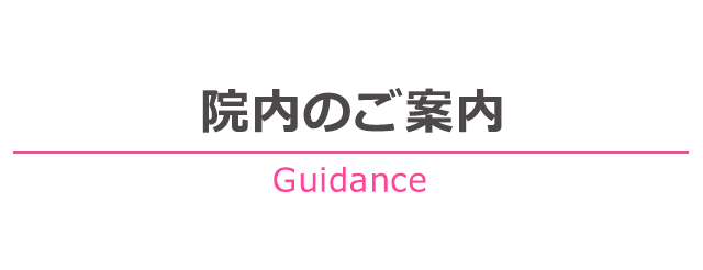 院内のご案内