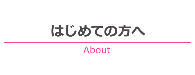 はじめての方へ