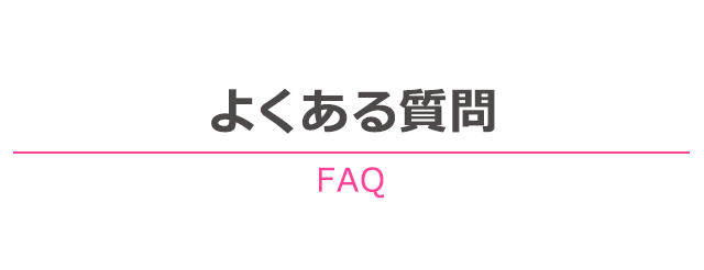 よくある質問