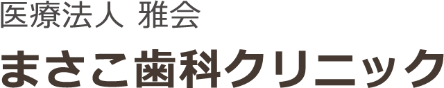 医療法人 雅会　まさこ歯科クリニック