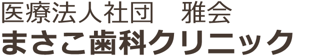 医療法人社団 雅会　まさこ歯科クリニック