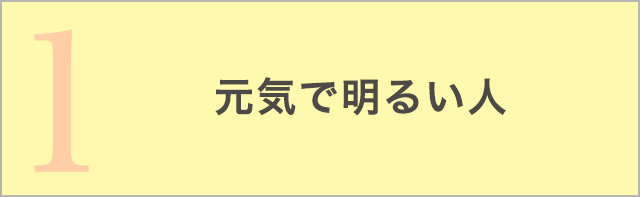 元気で明るい人