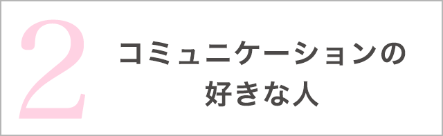 コミュニケーションの好きな人