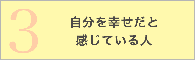 自分を幸せだと感じている人