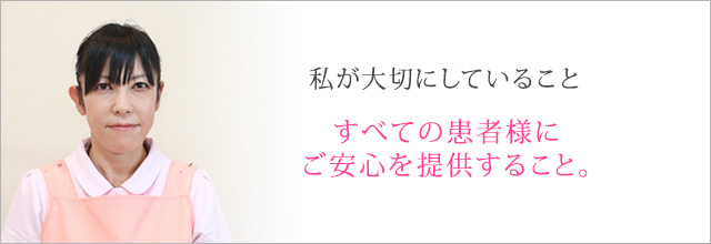 すべての患者様にご安心を提供すること。