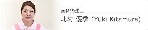 歯科衛生士　北村 優季 (Yuki Kitamura)